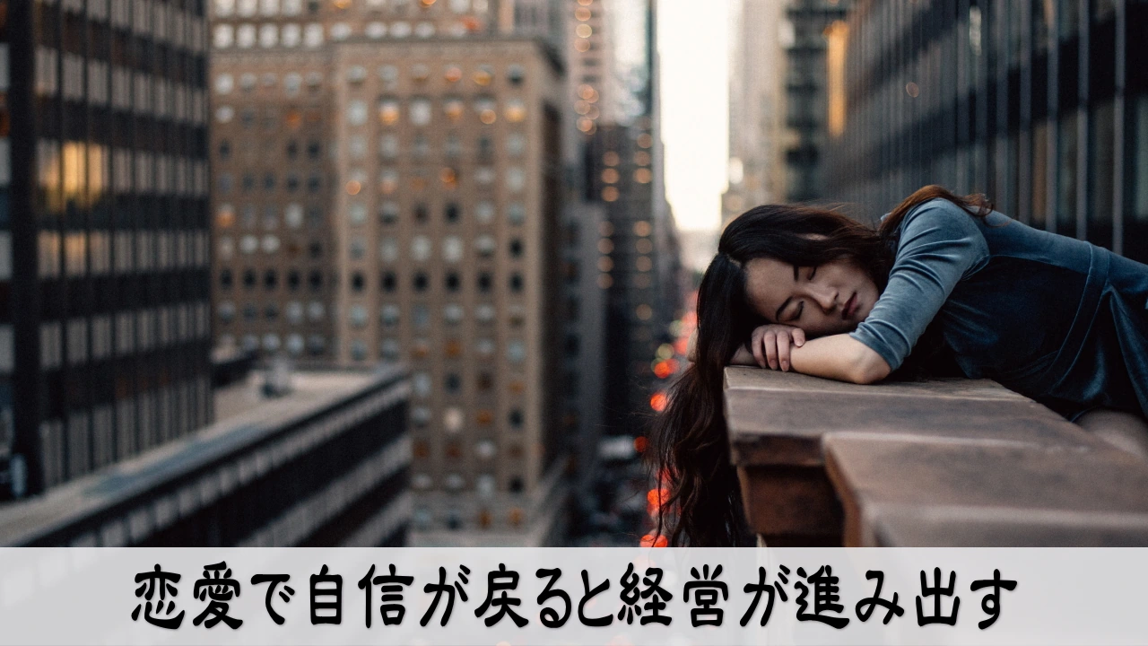 経営者の自信を恋愛で回復する、関係を開いて前へ進む安心感