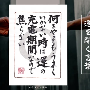 何をやってもうまくいかない時は運の充電期間なので焦らない｜筆文字書作品