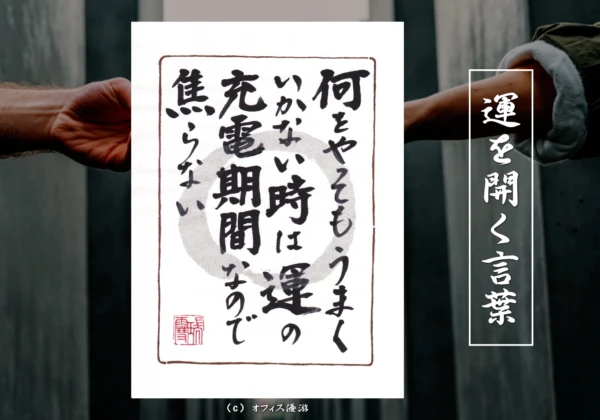 何をやってもうまくいかない時は運の充電期間なので焦らない｜筆文字書作品