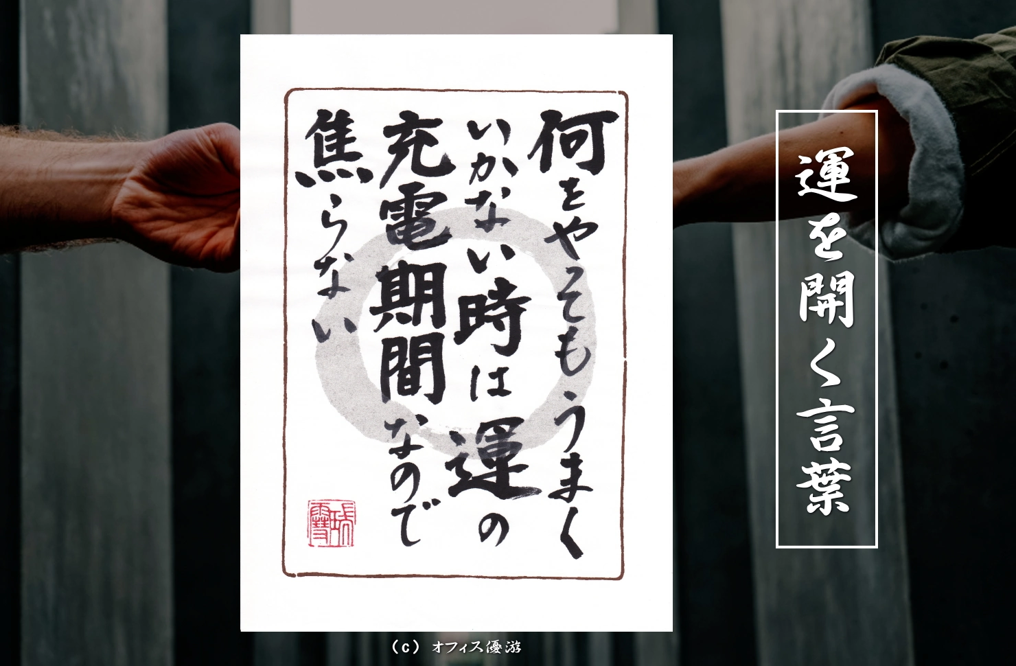 何をやってもうまくいかない時は運の充電期間なので焦らない｜筆文字書作品