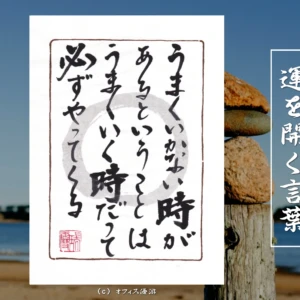 うまくいかない時があるということは、うまくいく時だって必ずやってくる｜筆文字書作品