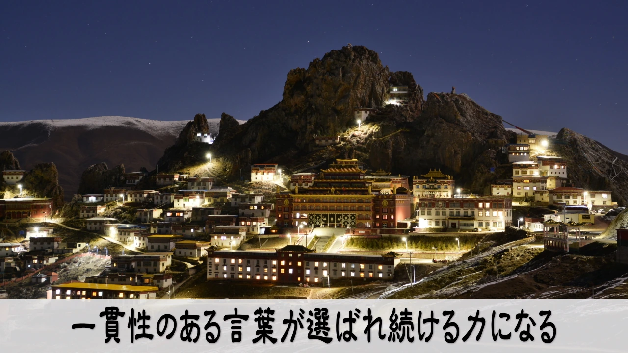 USPを一貫性ある言葉で運用し、納得が積み上がって信頼が増える