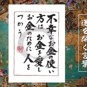 不幸なお金の使い方はお金を愛しお金のために人をつかう｜筆文字書作品