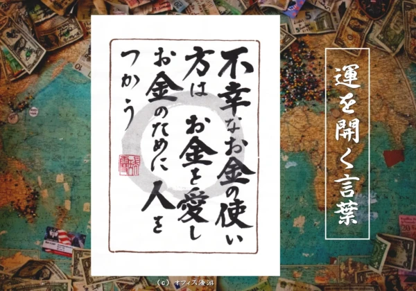 不幸なお金の使い方はお金を愛しお金のために人をつかう｜筆文字書作品