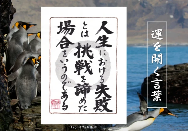人生における失敗とは挑戦を諦めた場合をいうのである｜筆文字書作品