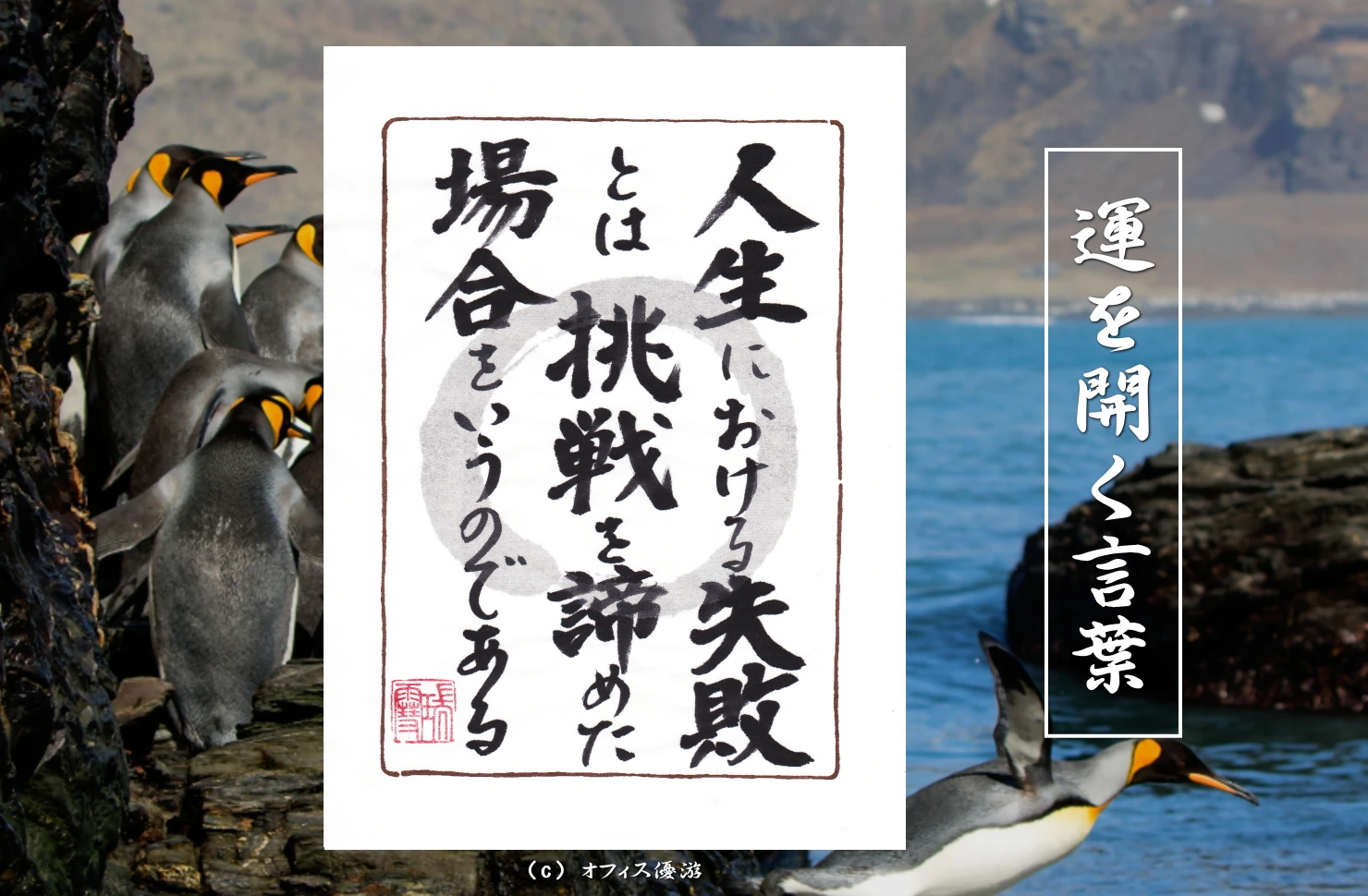 人生における失敗とは挑戦を諦めた場合をいうのである｜筆文字書作品