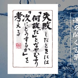 失敗したときには「何故だ」となやむより「次にどうするか」を考える｜筆文字書作品