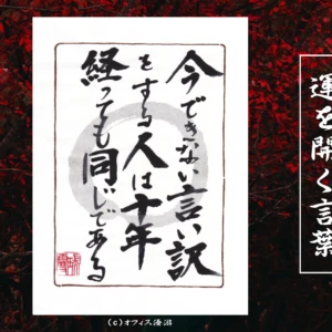 今できない言い訳をする人は十年経っても同じである｜筆文字書作品