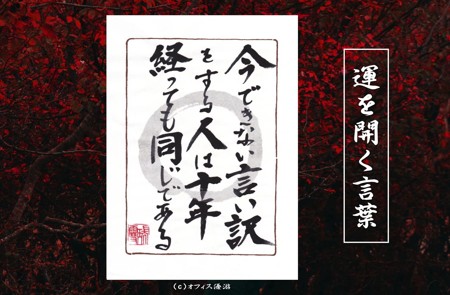 今できない言い訳をする人は十年経っても同じである｜筆文字書作品