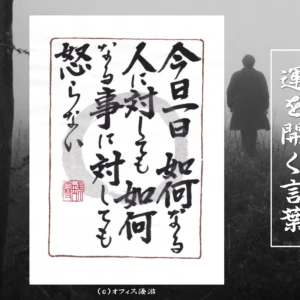 今日一日如何なる人に対しても如何なる事に対しても怒らない｜筆文字書作品