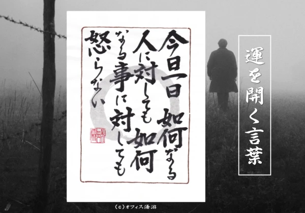 今日一日如何なる人に対しても如何なる事に対しても怒らない｜筆文字書作品