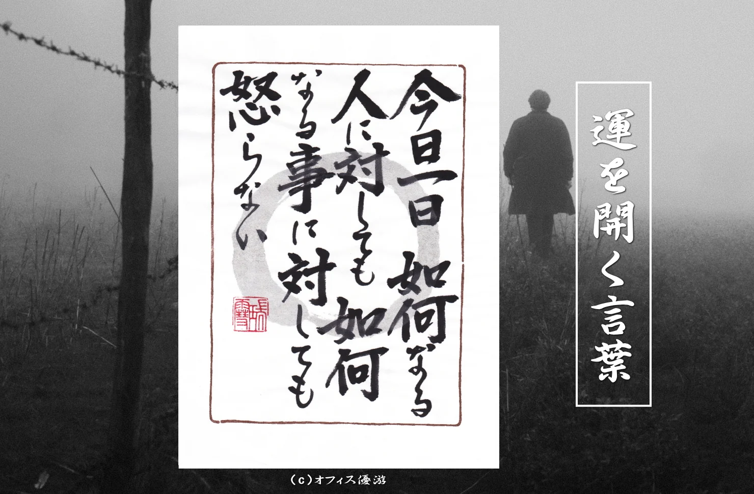 今日一日如何なる人に対しても如何なる事に対しても怒らない｜筆文字書作品