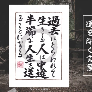 過去にとらわれて生きる人は中途半端な人生を送ることになる｜筆文字書作品