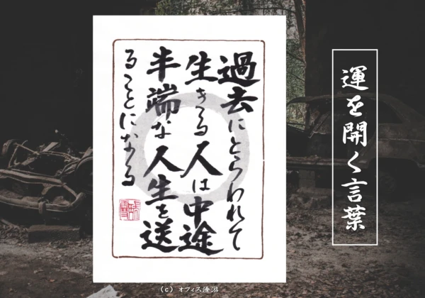 過去にとらわれて生きる人は中途半端な人生を送ることになる｜筆文字書作品