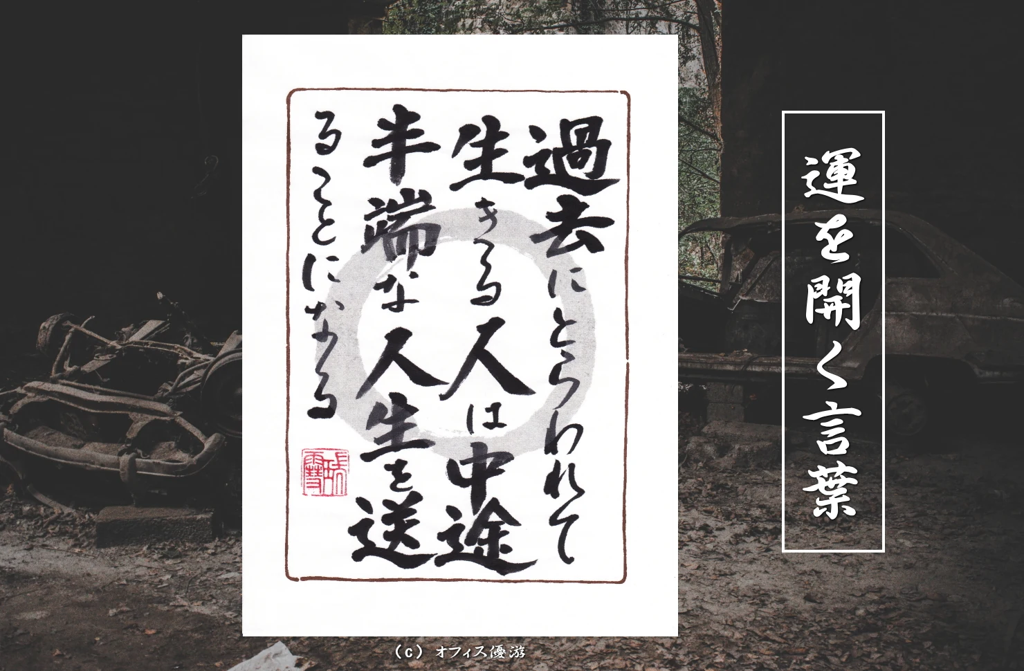 過去にとらわれて生きる人は中途半端な人生を送ることになる｜筆文字書作品