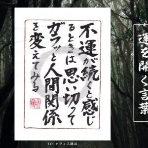不運が続くと感じる時は思い切ってガラッと人間関係を変えてみる 筆文字書作品
