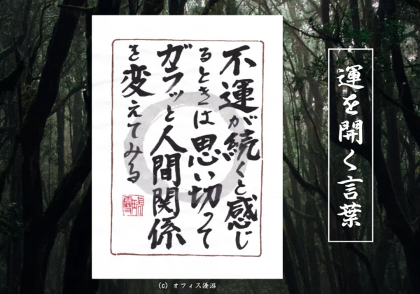 不運が続くと感じる時は思い切ってガラッと人間関係を変えてみる 筆文字書作品