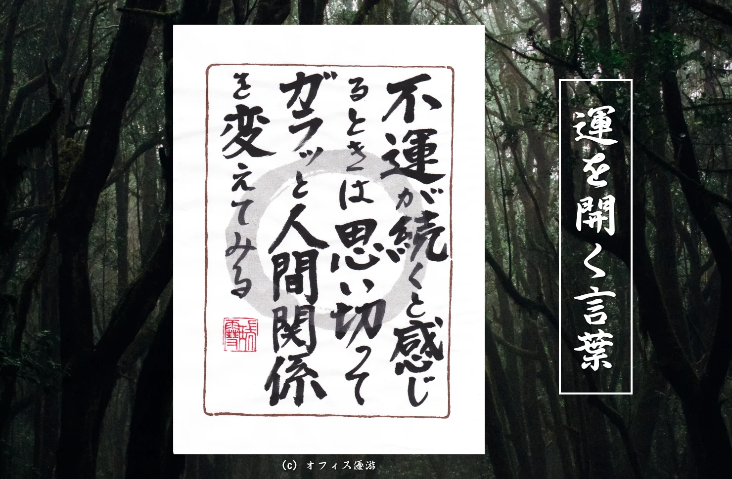 不運が続くと感じる時は思い切ってガラッと人間関係を変えてみる 筆文字書作品