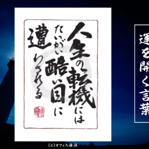 人生の転機にはたいがい酷い目に遭わされる｜筆文字書作品