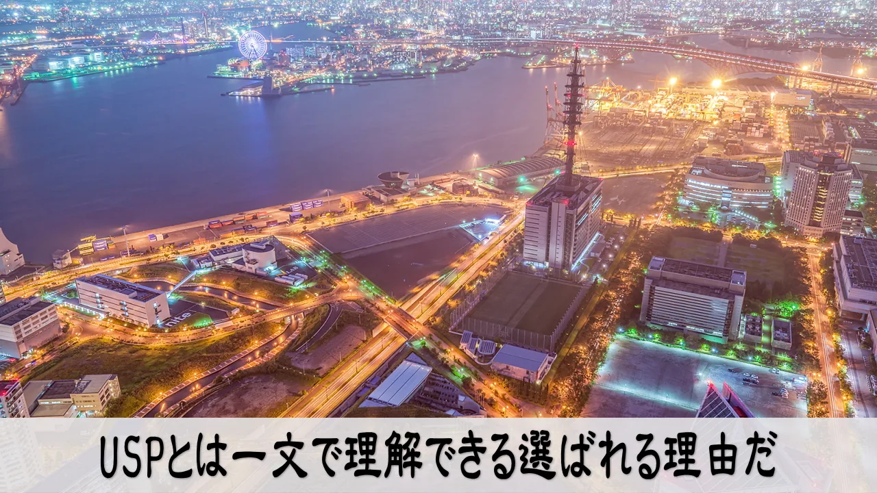 USPの作り方を整え、20秒で言語化して安心して選ばれる気持ちになる