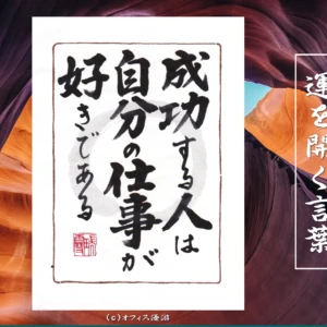 成功する人は自分の仕事が好きである｜筆文字書作品