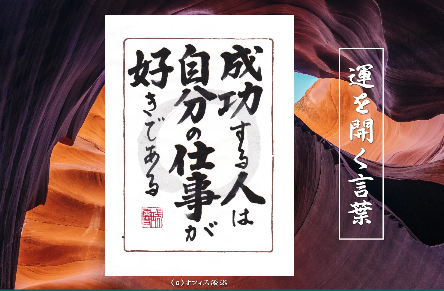 成功する人は自分の仕事が好きである｜筆文字書作品