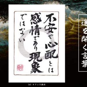 不安や心配とは感情であり現象ではない｜筆文字書作品