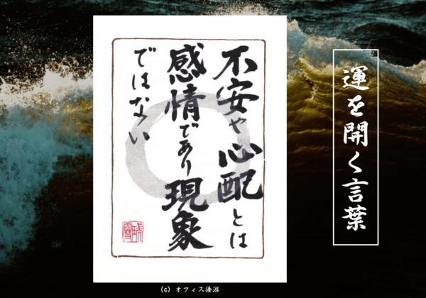 不安や心配とは感情であり現象ではない｜筆文字書作品