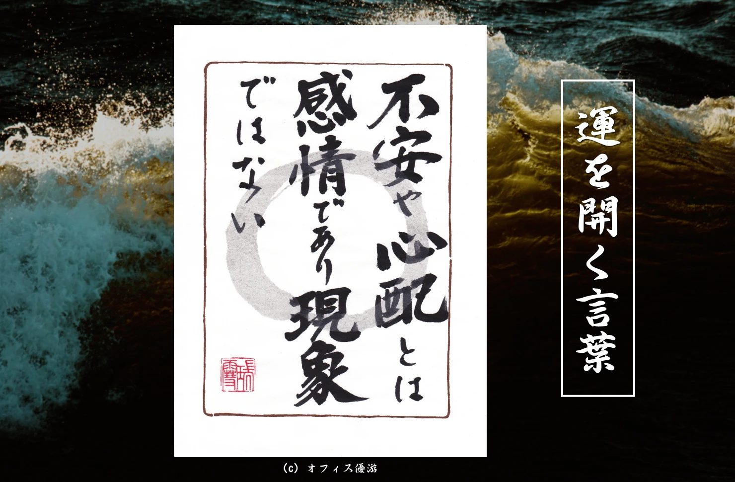 不安や心配とは感情であり現象ではない｜筆文字書作品