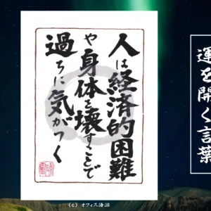 人は経済的困難や身体を壊すことで過ちに気がつく｜筆文字書作品