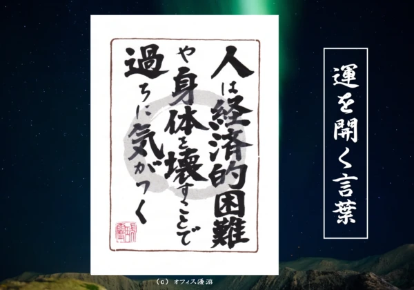 人は経済的困難や身体を壊すことで過ちに気がつく｜筆文字書作品