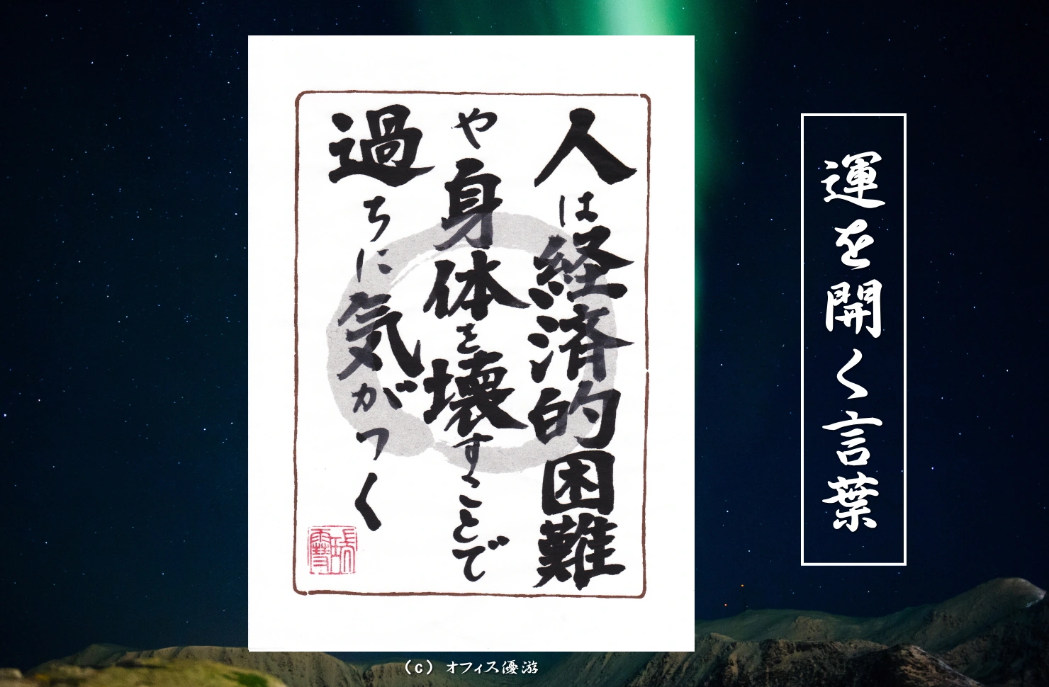 人は経済的困難や身体を壊すことで過ちに気がつく｜筆文字書作品