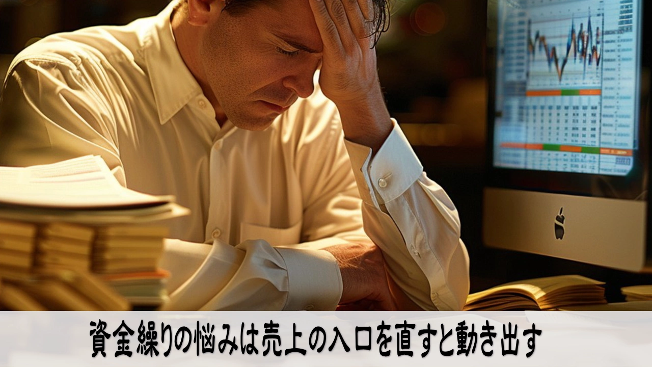資金繰り改善のために売上の入口を見直し、経営の流れが落ち着いていくイメージ