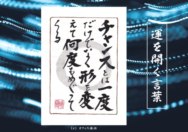 チャンスとは一度だけでなく形を変えて何度もめぐってくる｜筆文字書作品