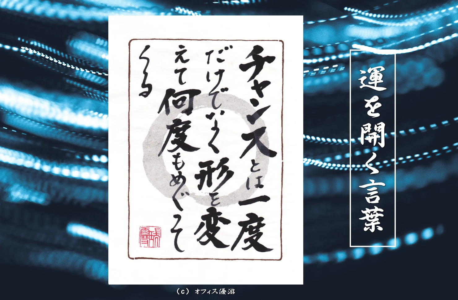 チャンスとは一度だけでなく形を変えて何度もめぐってくる｜筆文字書作品