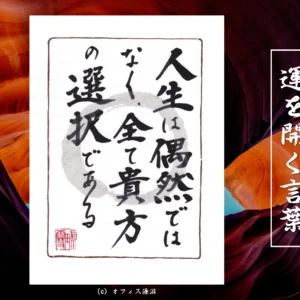 人生は偶然ではなく、すべて貴方の選択である｜筆文字書作品