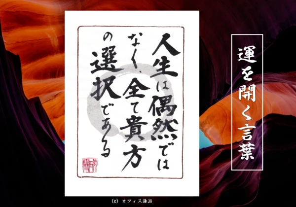 人生は偶然ではなく、すべて貴方の選択である｜筆文字書作品