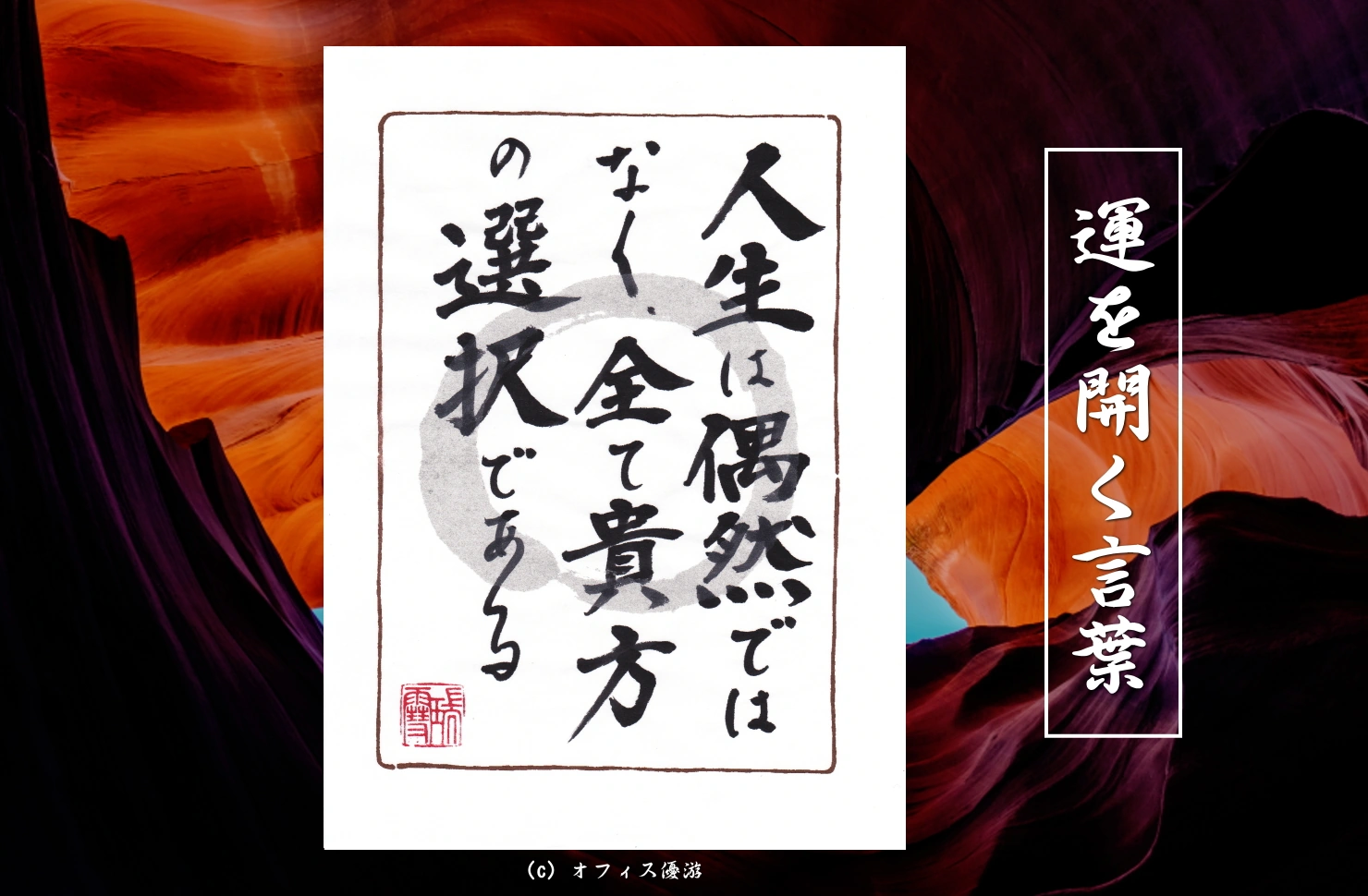 人生は偶然ではなく、すべて貴方の選択である｜筆文字書作品