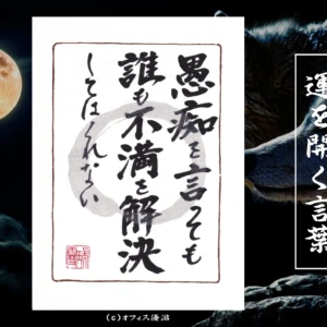 愚痴を言っても誰も不満を解決してはくれない｜筆文字書作品