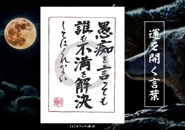 愚痴を言っても誰も不満を解決してはくれない｜筆文字書作品