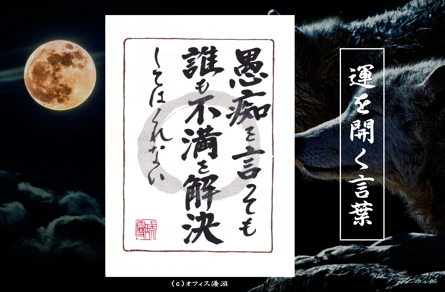 愚痴を言っても誰も不満を解決してはくれない｜筆文字書作品