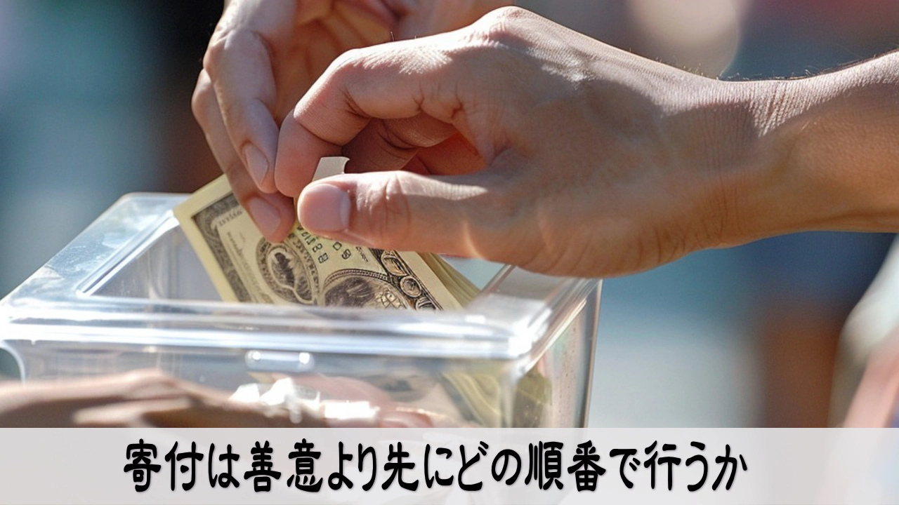 寄付の作法を考え、順番を見直し、落ち着いて判断するイメージ