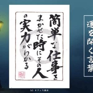 簡単な仕事をまかせた時にその人の実力がわかる｜筆文字書作品