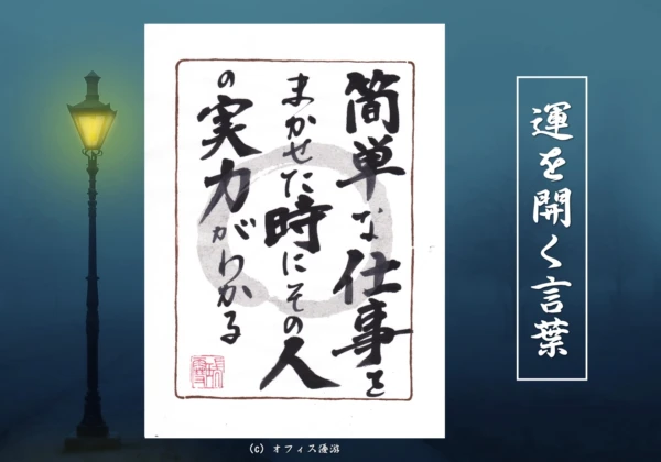 簡単な仕事をまかせた時にその人の実力がわかる｜筆文字書作品