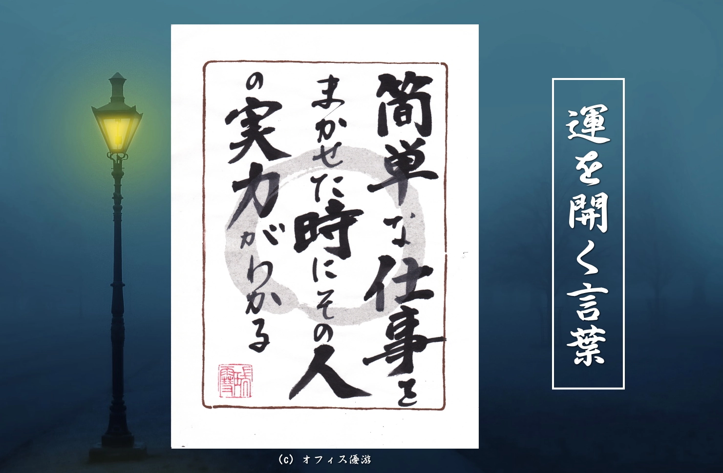 簡単な仕事をまかせた時にその人の実力がわかる｜筆文字書作品