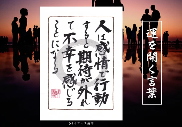 人は感情で行動すると期待が外れて不幸を感じることになるの筆文字書作品