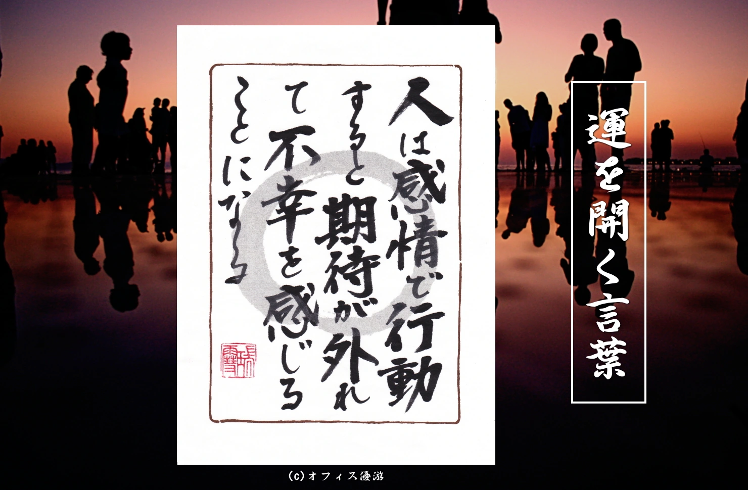 人は感情で行動すると期待が外れて不幸を感じることになるの筆文字書作品