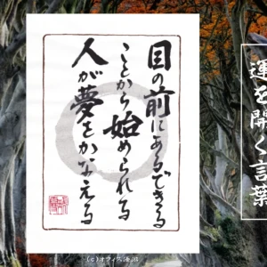 目の前にあるできることから始める｜筆文字書作品