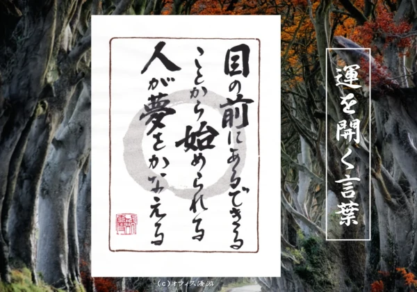 目の前にあるできることから始める｜筆文字書作品