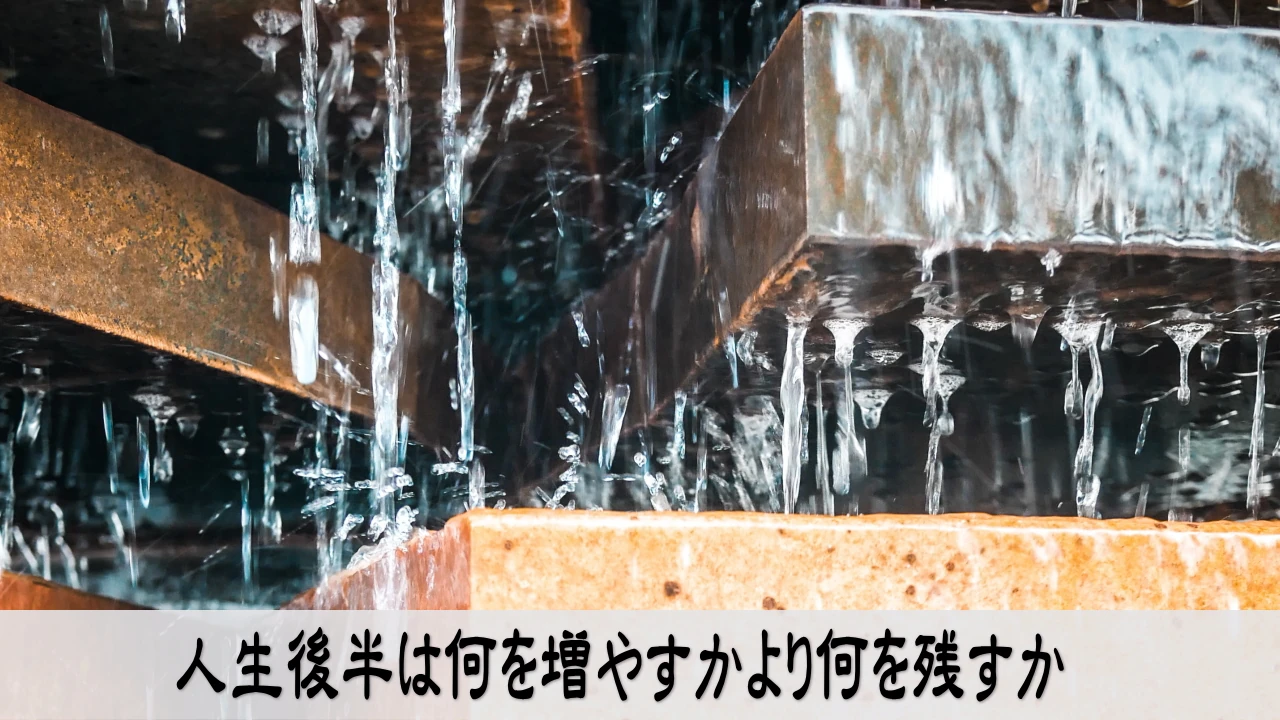 人生後半に残す仕事とお金を選び未来への希望を持つ経営者